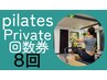 【pilatesマシンPrivate Lesson】8レッスン回数券