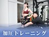 【加圧トレーニング】パーソナルトレーニング 下半身コース ★60分 4980円