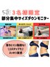 【ピンポイントケア】落ちない脂肪撃退！部分集中★サイズダウンモニター