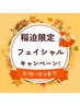【稲迫限定】フェイシャル60min