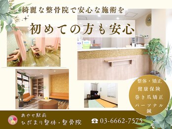 あやせ駅前ひだまり整骨院