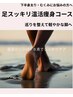 下半身太りに◎むくみ撃退×脚スッキリ温活痩身コース ¥9000→¥7200