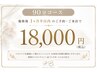 【施術後1ヶ月半以内】姿勢から整える90分バストケア 通常￥21,000→￥18,000