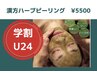 【学割U24★5500円】ニキビケアに★漢方ハーブピーリングで肌質改善