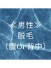 【男性】腹Or背中8,000円　お好きな方をお選びいただけます！美肌脱毛★