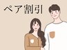 【電話予約限定】ペア専用コース70分