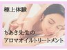 【ちあき先生】まずはお試し！アロマトリートメント60分¥8400→7400円