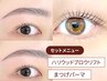 【セット】ハリウッドブロウリフト＆まつげパーマ+トリートメント☆￥11000
