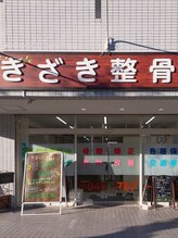 きざき整体院&nbsp;きざき 整骨院