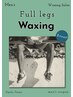 《Wax脱毛》脚全体ワックス　¥14500→