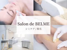 サロンドベルム(Salon de BELME)