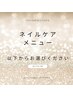 ■ネイル・ネイルケアメニューはこちらから↓■