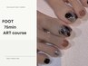 【フット】《２回目以降》 75分アートコース（4～10本相当）¥11000