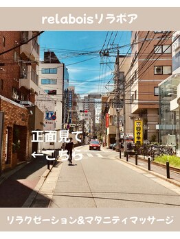 リラボア(rela bois)/