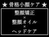 ★卒業・春イベント前に★『自分史上最高の小顔へ』75分¥12100→