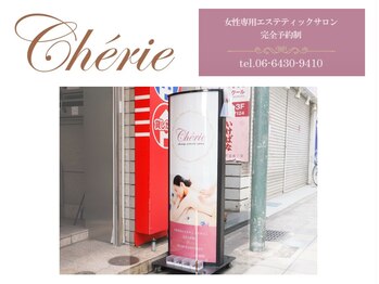 シェリ(Cherie)/阪急塚口駅から1分以内!Cherie