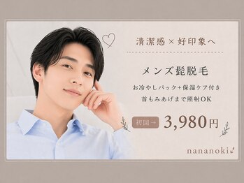 ナナノキ(nananoki)の写真/【人気の髭脱毛！】初回3,980円お冷やしパック保湿ケア込み☆脱毛が初めての方もお気軽にお越しください♪