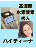 【サクッとメンテナンス♪】多忙な方へ☆高濃度水素酸素吸入60分 ¥5000