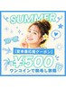 【夏本番キャンペーン】20分全身脱毛し放題 ¥3,500 → ¥500
