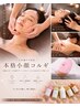 【本格小顔コルギ】背中から整える小顔ケアヘッド付贅沢120分