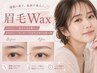 【美咲・遠藤指名限定】メイク時短が叶う★ 眉毛Wax