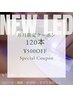 【8月限定500円OFF】高持続LEDフラットラッシュ120本　￥9,400→￥8,900