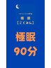 新感覚【極眠ドライヘッドスパ】90分(カウンセリング込)　¥8,980→¥7,980