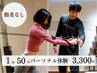 【スマート払い限定】初パーソナルトレーニングの方向け！まずはお試し☆