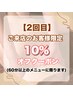 【2回目】のご来店のお客様限定☆『１０％』オフ