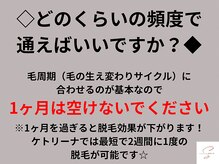 ケトリーナ/認定脱毛士のオーナーが担当☆