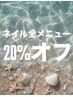 【ネイル】全メニュー20%オフ　 初夏のご褒美ネイルキャンペーン