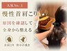 【人気No.1】慢性首肩こり・背中の重さに｜原因確認つき整体60分
