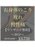 ~お身体のこり・疲れ・慢性痛♪~【マッサージ整体30分】初回¥5,000→¥3,750