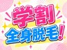 【学割！高校生限定★】全身脱毛(顔なし/VIO込)￥10000→￥7000★女性限