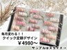 【ジェル・大人気】クイック定額サンプル¥4980～★ネイル衛生ケア付