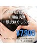 【メンズも大歓迎】全顔毛穴徹底洗浄＋頭皮洗浄＋頭皮ほぐし60分