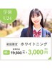 【学割U24】通常￥19,800→￥3,000