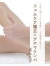 フェムケア矯正×アロマリンパ・太もも下30分【1ヶ月以内ご来店の方】