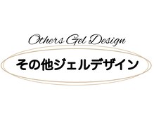 ベミル(Bemilu)/その他ジェルデザイン