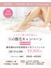 【3・4月限定】第一印象アップ &nbsp;全身美肌脱毛＋光フェイシャル &nbsp;¥8,800