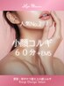 《人気No.２》 肩首から整える小顔６０分＋EMS付　計７５分