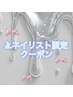【学割U24】Jr.ネイリスト担当☆ハンドワンカラー・グラデオフ込み¥2,000