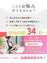 リコリス(Lycoris)&nbsp;アイリスト 求人