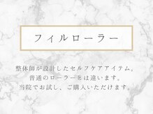 整体リライン 生駒院(整体Re:Line)/フィルローラー