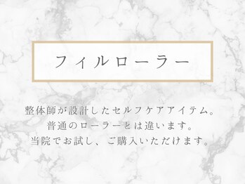 整体リライン 生駒院(整体Re:Line)/フィルローラー