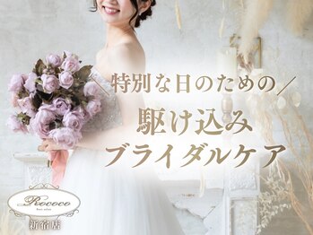 ロココ 新宿店(Rococo)の写真/【一生に一度の大切な1日の為に☆】Rococoのバストアップメソッドで美しいウェディングドレス姿に♪