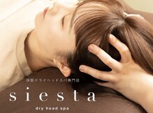 シエスタ(Siesta)