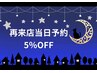 【再来店当日予約限定】当日予約割引　5％OFF