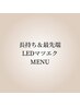 ★ここから下は★ ledマツエクメニュー