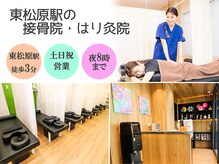 東松原駅の接骨院 はり灸院